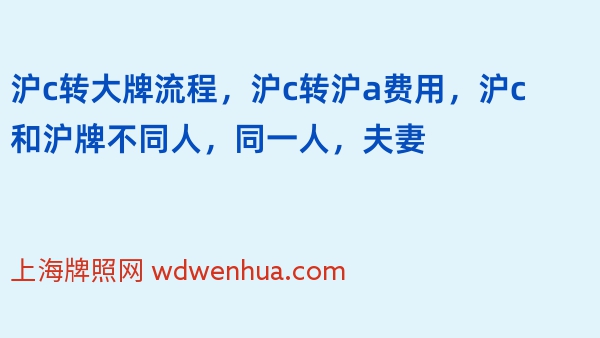 沪c转大牌流程，沪c转沪a费用，沪c和沪牌不同人，同一人，夫妻