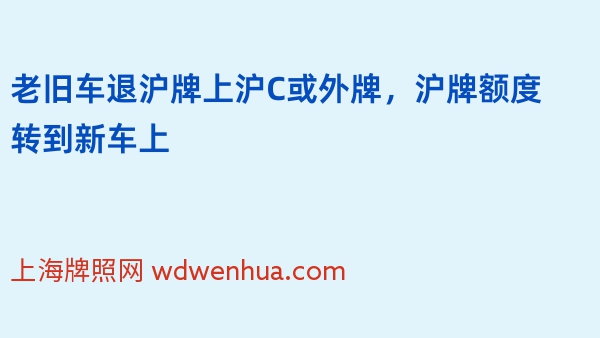 老旧车退沪牌上沪C或外牌，沪牌额度转到新车上