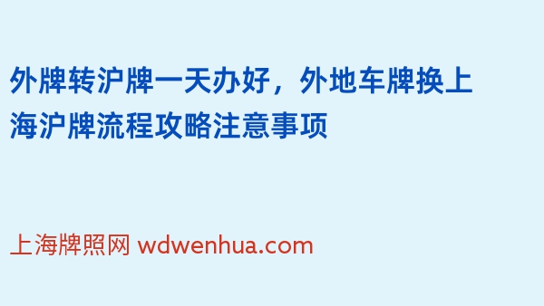 外牌转沪牌一天办好，外地车牌换上海沪牌流程攻略注意事项