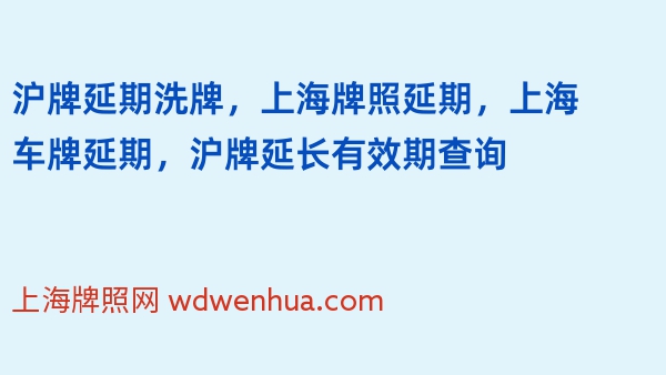 沪牌延期洗牌，上海牌照延期，上海车牌延期，沪牌延长有效期查询