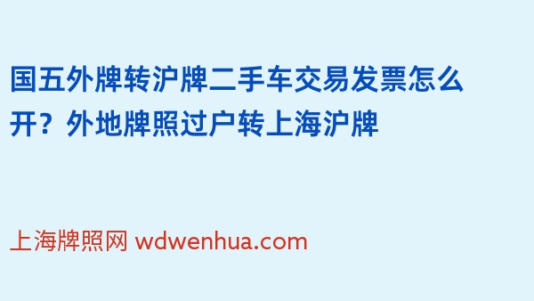 国五外牌转沪牌二手车交易发票怎么开？外地牌照过户转上海沪牌