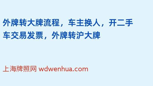 外牌转大牌流程，车主换人，开二手车交易发票，外牌转沪大牌