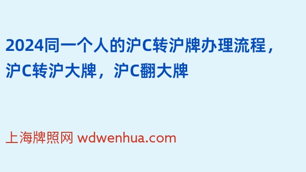 2024同一个人的沪C转沪牌办理流程，沪C转沪大牌，沪C翻大牌