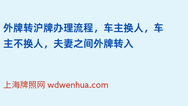 外牌转沪牌办理流程，车主换人，车主不换人，夫妻之间外牌转入