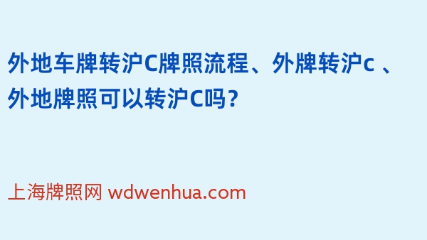 外地车牌转沪C牌照流程、外牌转沪c 、外地牌照可以转沪C吗？