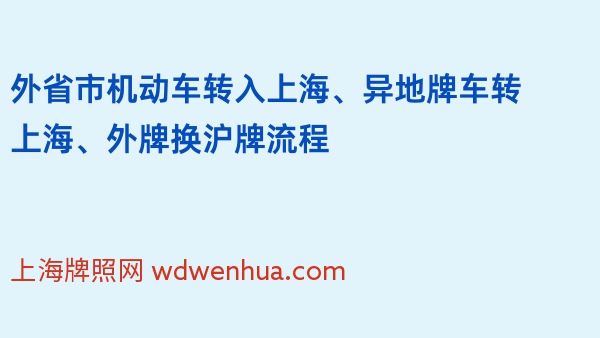 外省市机动车转入上海、异地牌车转上海、外牌换沪牌流程