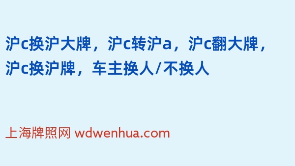 沪c换沪大牌，沪c转沪a，沪c翻大牌，沪c换沪牌，车主换人/不换人