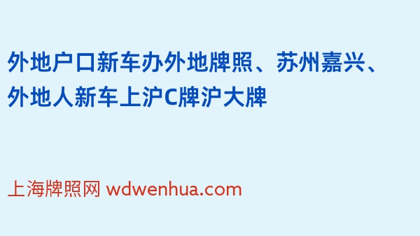外地户口新车办外地牌照、苏州嘉兴、外地人新车上沪C牌沪大牌