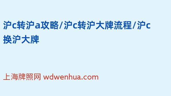 沪c转沪a攻略/沪c转沪大牌流程/沪c换沪大牌