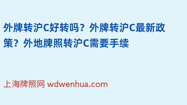 外牌转沪C好转吗？外牌转沪C最新政策？外地牌照转沪C需要手续