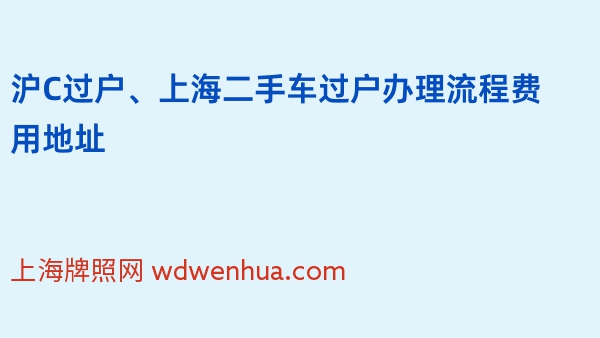 沪C过户、上海二手车过户办理流程费用地址