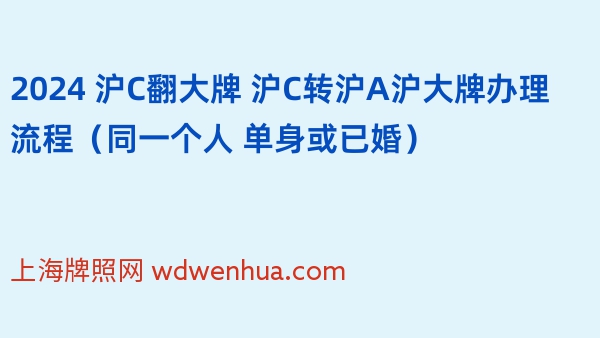 2024 沪C翻大牌 沪C转沪A沪大牌办理流程（同一个人 单身或已婚）