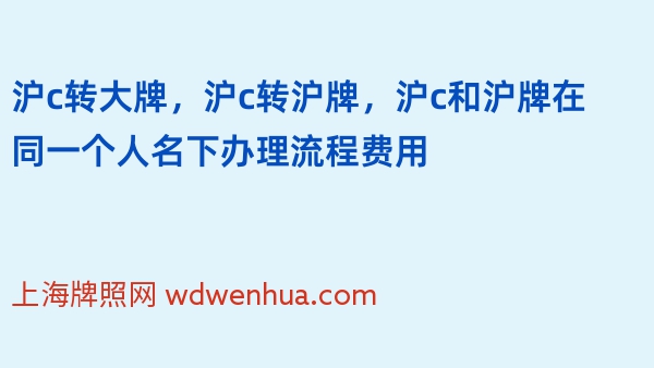 沪c转大牌，沪c转沪牌，沪c和沪牌在同一个人名下办理流程费用