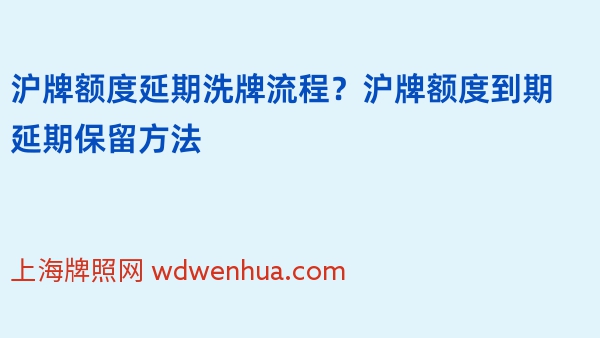 沪牌额度延期洗牌流程？沪牌额度到期延期保留方法