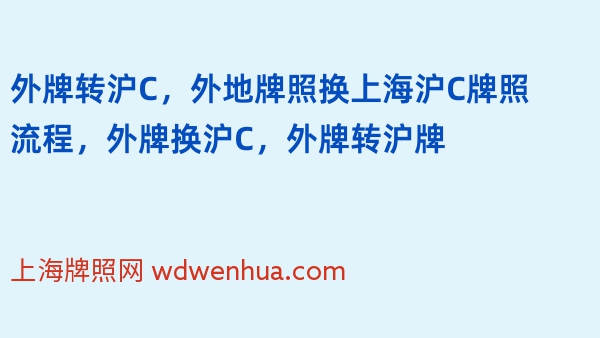 外牌转沪C，外地牌照换上海沪C牌照流程，外牌换沪C，外牌转沪牌