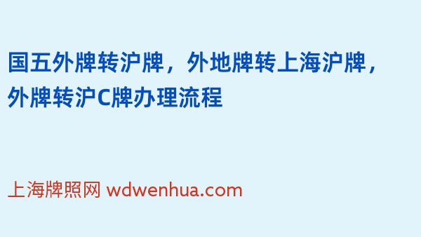 2024年国五外牌转沪牌，外地牌转上海沪牌，外牌转沪C牌办理流程