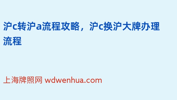 沪c转沪a流程攻略，沪c换沪大牌办理流程