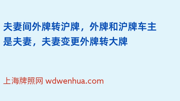 夫妻间外牌转沪牌，外牌和沪牌车主是夫妻，夫妻变更外牌转大牌