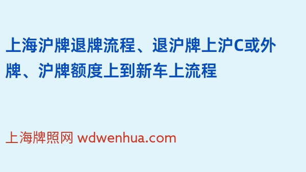 上海沪牌退牌流程、退沪牌上沪C或外牌、沪牌额度上到新车上流程