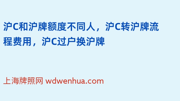 沪C和沪牌额度不同人，沪C转沪牌流程费用，沪C过户换沪牌