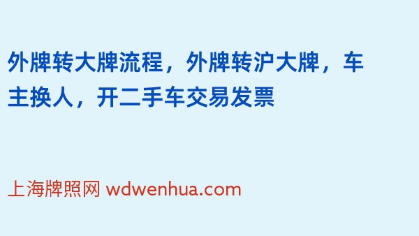 外牌转大牌流程，外牌转沪大牌，车主换人，开二手车交易发票