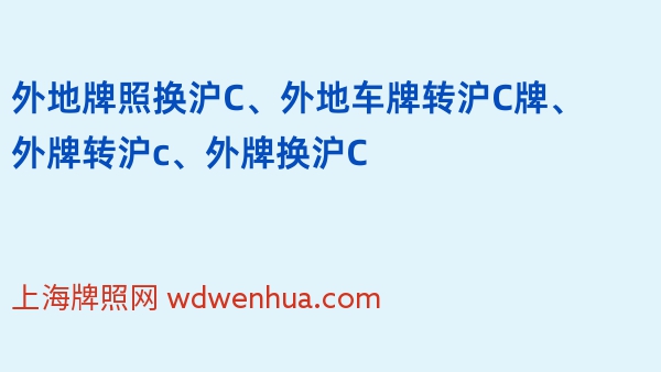 外地牌照换沪C、外地车牌转沪C牌、外牌转沪c、外牌换沪C