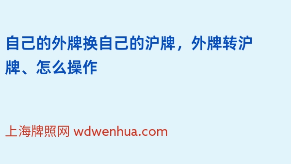 自己的外牌换自己的沪牌，外牌转沪牌、怎么操作