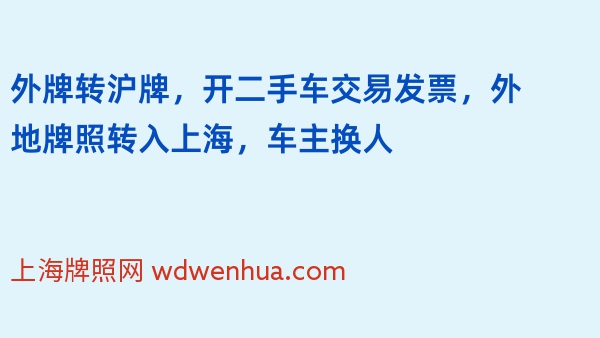 外牌转沪牌，开二手车交易发票，外地牌照转入上海，车主换人