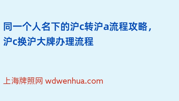 同一个人名下的沪c转沪a流程攻略，沪c换沪大牌办理流程