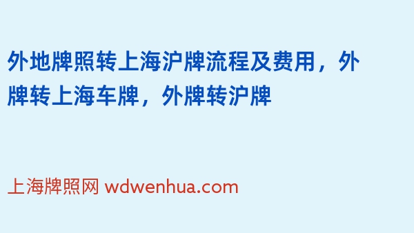 外地牌照转上海沪牌流程及费用，外牌转上海车牌，外牌转沪牌