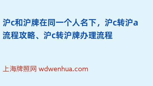 沪c和沪牌在同一个人名下，沪c转沪a流程攻略、沪c转沪牌办理流程