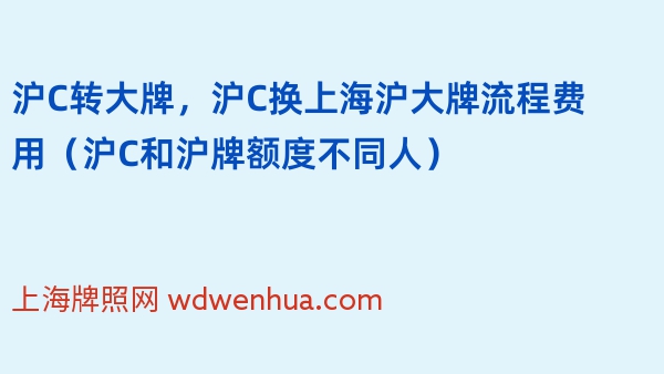 沪C转大牌，沪C换上海沪大牌流程费用（沪C和沪牌额度不同人）