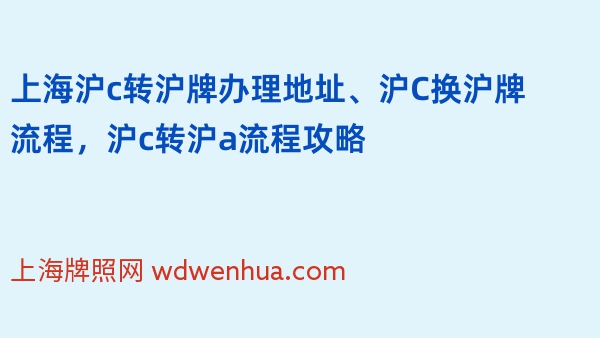 上海沪c转沪牌办理地址、沪C换沪牌流程，沪c转沪a流程攻略