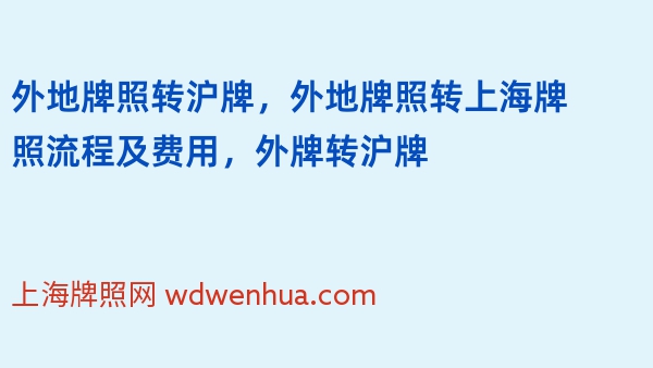 外地牌照转沪牌，外地牌照转上海牌照流程及费用，外牌转沪牌