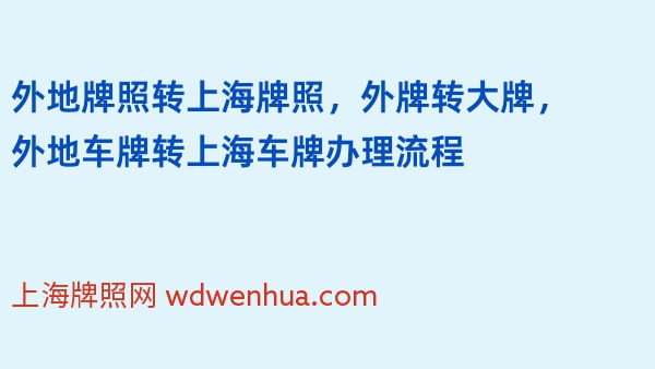 外地牌照转上海牌照，外牌转大牌，外地车牌转上海车牌办理流程