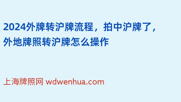 2024外牌转沪牌流程，拍中沪牌了，外地牌照转沪牌怎么操作