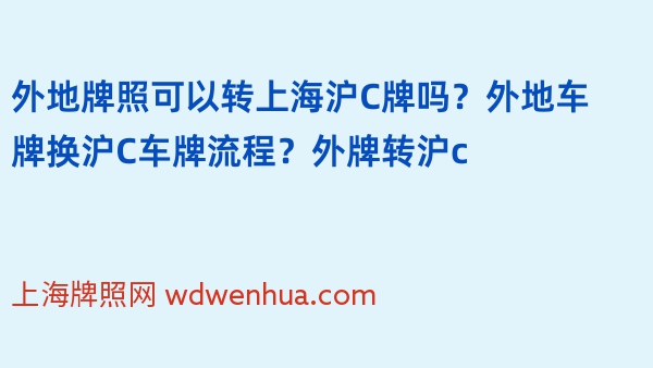 外地牌照可以转上海沪C牌吗？外地车牌换沪C车牌流程？外牌转沪c