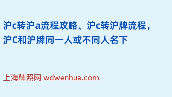 沪c转沪a流程攻略、沪c转沪牌流程，沪C和沪牌同一人或不同人名下