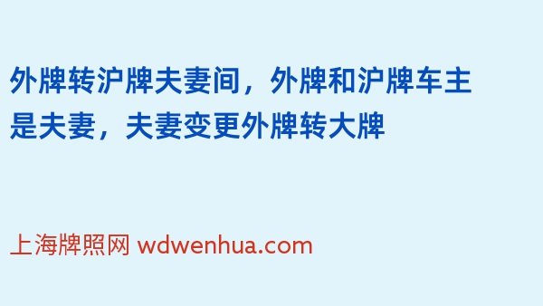 外牌转沪牌夫妻间，外牌和沪牌车主是夫妻，夫妻变更外牌转大牌