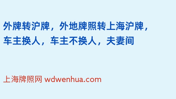 外牌转沪牌，外地牌照转上海沪牌，车主换人，车主不换人，夫妻间