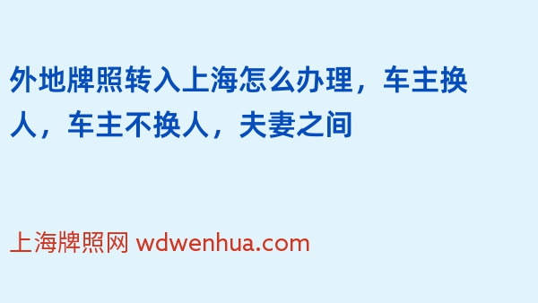 外地牌照转入上海怎么办理，车主换人，车主不换人，夫妻之间