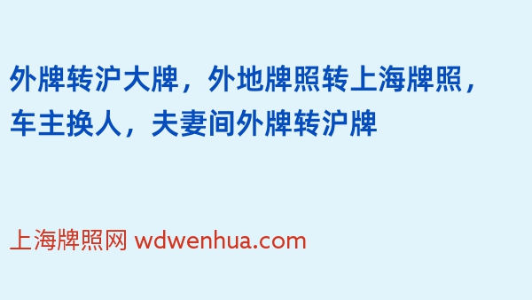 外牌转沪大牌，外地牌照转上海牌照，车主换人，夫妻间外牌转沪牌