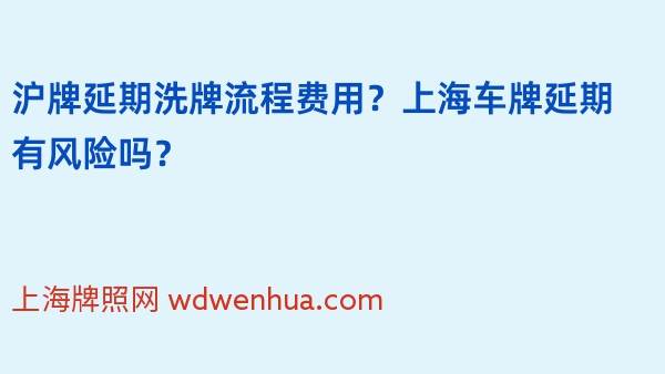 沪牌延期洗牌流程费用？上海车牌延期有风险吗？