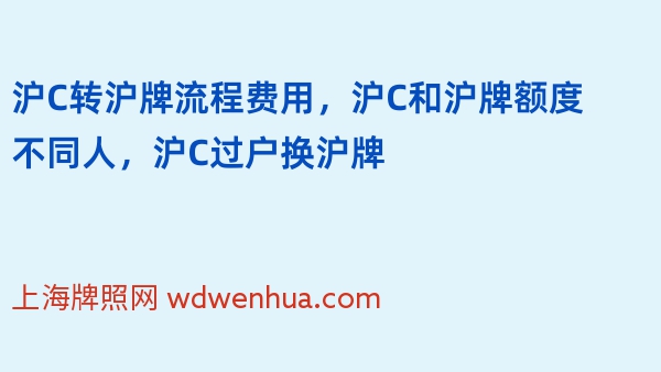 沪C转沪牌流程费用，沪C和沪牌额度不同人，沪C过户换沪牌