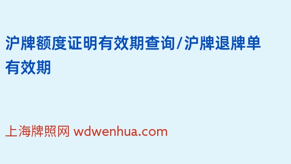 沪牌额度证明有效期查询/沪牌退牌单有效期