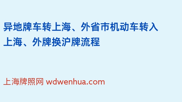 异地牌车转上海、外省市机动车转入上海、外牌换沪牌流程