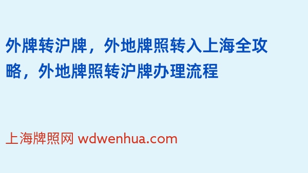 外牌转沪牌，外地牌照转入上海全攻略，外地牌照转沪牌办理流程