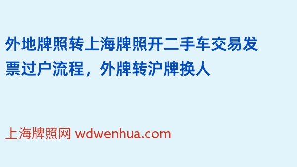 外地牌照转上海牌照开二手车交易发票过户流程，外牌转沪牌换人