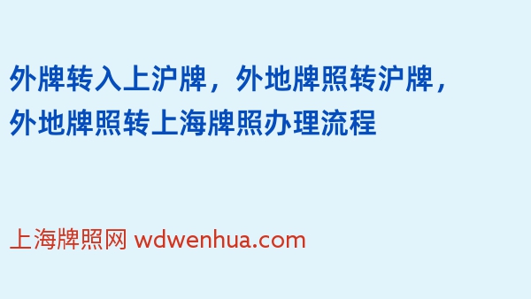 外牌转入上沪牌，外地牌照转沪牌，外地牌照转上海牌照办理流程