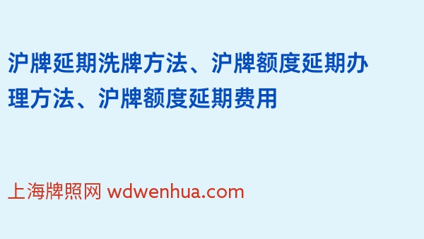 沪牌延期洗牌方法、沪牌额度延期办理方法、沪牌额度延期费用